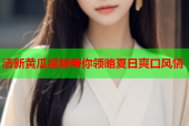 清新黄瓜视频带你领略夏日爽口风情