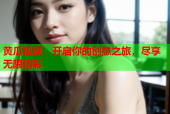 黄瓜视频：开启你的创意之旅，尽享无限精彩