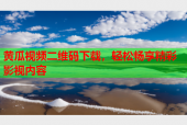 黄瓜视频二维码下载，轻松畅享精彩影视内容