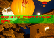 海量影视资源，随时随地畅享高清观看体验