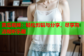 黄瓜视频：轻松剪辑与分享，尽享高清视听乐趣