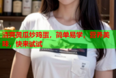 清爽黄瓜炒鸡蛋，简单易学，营养美味，快来试试