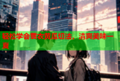 轻松学会蓑衣黄瓜切法，清爽美味一夏