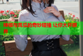辣椒与黄瓜的奇妙碰撞 让你大开眼界