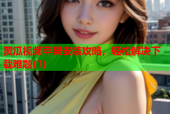 黄瓜视频苹果安装攻略，轻松解决下载难题(1)