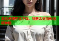 黄瓜视频苹果下载，畅享无尽精彩视频体验