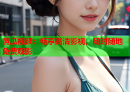 黄瓜视频：畅享高清影视，随时随地免费观影
