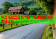 黄瓜视频二维码下载，畅享无限精彩视频体验