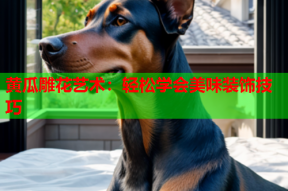 黄瓜雕花艺术：轻松学会美味装饰技巧