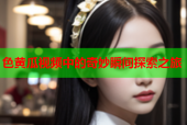 色黄瓜视频中的奇妙瞬间探索之旅
