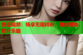 黄瓜视频：畅享无限精彩，随时随地看片乐趣