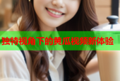 独特视角下的黄瓜视频新体验