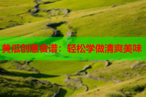黄瓜创意食谱：轻松学做清爽美味