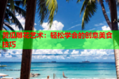 黄瓜雕花艺术：轻松学会的创意美食技巧