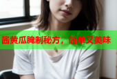 酱黄瓜腌制秘方，简单又美味