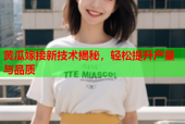 黄瓜嫁接新技术揭秘，轻松提升产量与品质