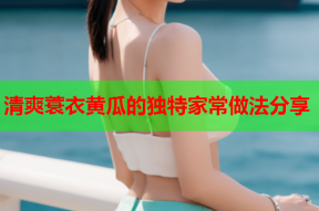 清爽蓑衣黄瓜的独特家常做法分享