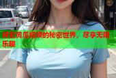 探索黄瓜视频的秘密世界，尽享无限乐趣