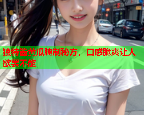 独特酱黄瓜腌制秘方，口感脆爽让人欲罢不能  第2张