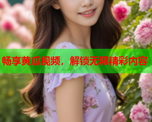畅享黄瓜视频，解锁无限精彩内容  第2张
