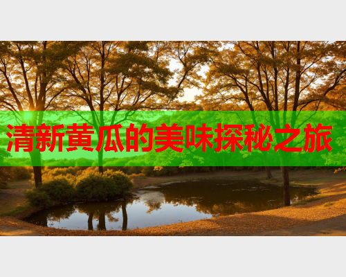 清新黄瓜的美味探秘之旅  第2张