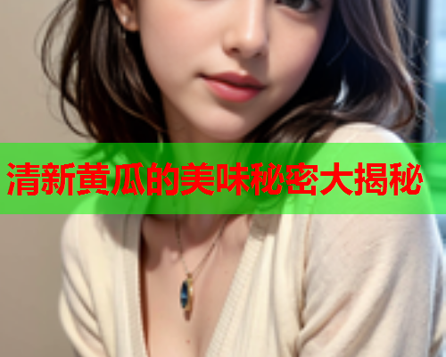 清新黄瓜的美味秘密大揭秘  第2张