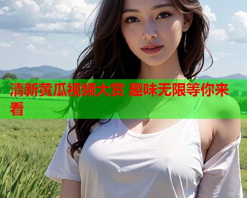 清新黄瓜视频大赏 趣味无限等你来看  第2张