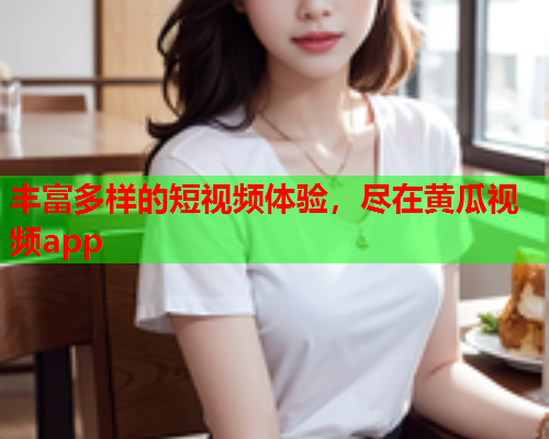 丰富多样的短视频体验，尽在黄瓜视频app  第2张