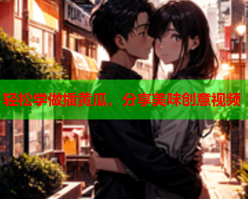 轻松学做插黄瓜，分享美味创意视频  第1张