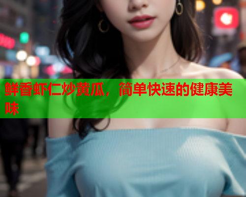 鲜香虾仁炒黄瓜，简单快速的健康美味  第1张